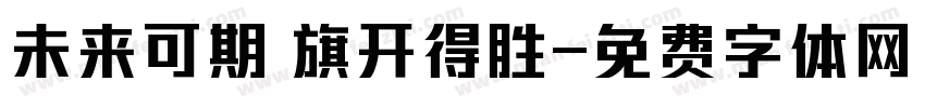 未来可期 旗开得胜字体转换